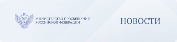 Министерство просвещения Российской Федерации