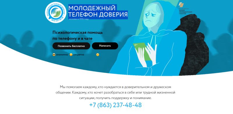 Молодежный телефон доверия